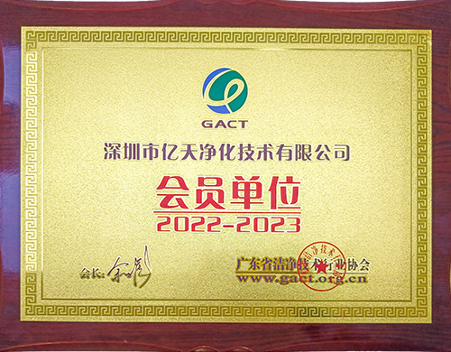 廣東潔凈技術(shù)行業(yè)協(xié)會(huì )會(huì )員