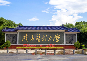 南方醫科大學(xué)