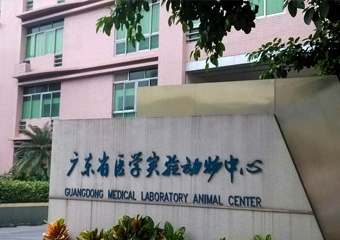 廣州中醫藥大學(xué)動(dòng)物實(shí)驗室