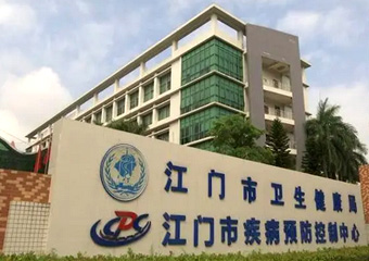 江門(mén)市疾控預防防控中心