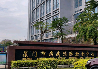 廈門(mén)市疾病預防控制中心