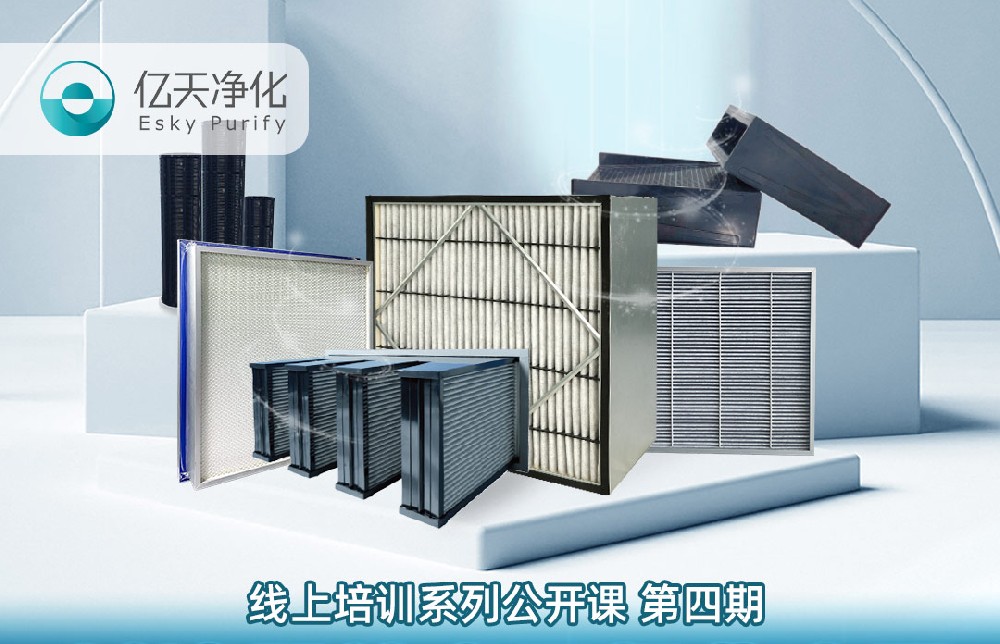 【培訓通知】?jì)|天凈化過(guò)濾器技術(shù)及行業(yè)應用培訓9月14日開(kāi)課！