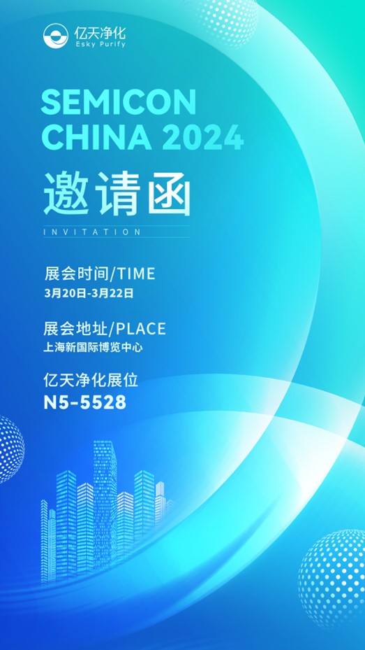 【邀請函】SEMICON CHINA 2024 億天凈化邀您在N5-5528相見(jiàn)