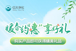 【暖春約“惠”享好禮】?jì)|天凈化邀您共赴春日約“惠”
