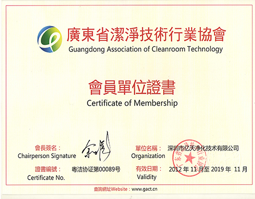 廣東省潔凈技術(shù)行業(yè)協(xié)會(huì )會(huì )員